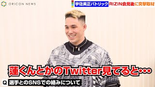 【RIZIN.41】宇佐美正パトリック、平本蓮はSNSの師匠！？「見てておもろい」　弟・メイソンと約束「親父に世界のベルトを巻いてあげる」【単独インタビュー】