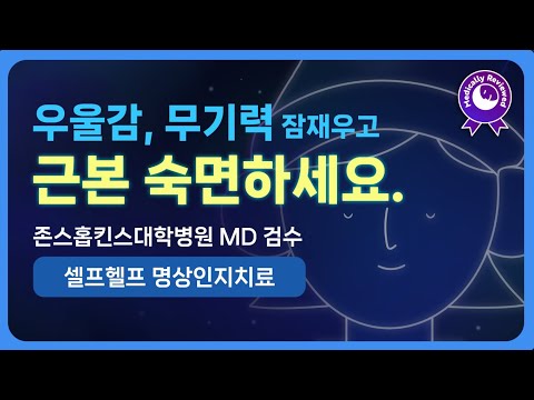 💙💤 우울, 무기력 잠재우고 근본 숙면하세요! 3단계 호흡공간 명상과 자기수용에 대한 셀프헬프 명상인지치료 & 앰비언스 수면 음악 [임상 논문 10편 기반, 의학적 검수 완료]
