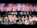 涙腺崩壊 SnowMan推しの方 全員観て SnowManの歴史