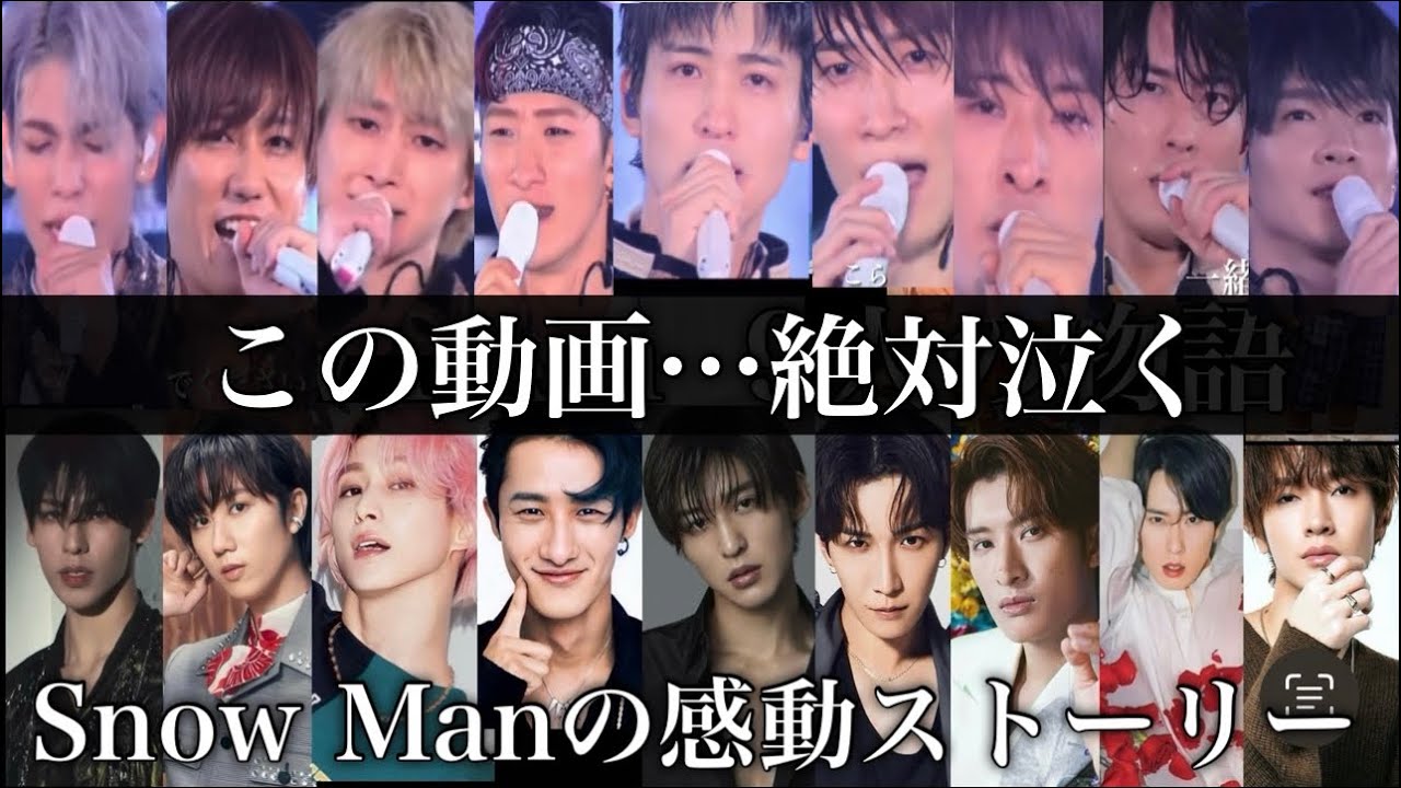 【涙腺崩壊】SnowMan推しの方、全員観て！SnowManの歴史。