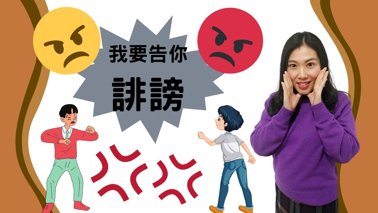 【法律半桶水】我告你誹謗！咩係誹謗？比人告誹謗有乜辯護理由呢？