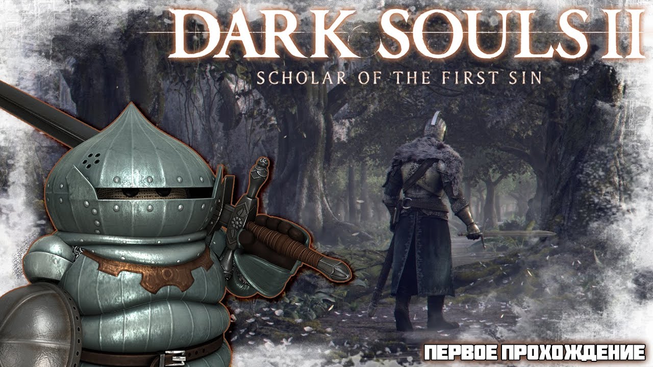 ИСТОЧНИК ЗЛА. СИЛА КОТОРАЯ ОТРАВИЛА ТУТ ВСЁ ► DARK SOULS 2 // ДАРК СОУЛС 2 [18+] СТРИМ-6