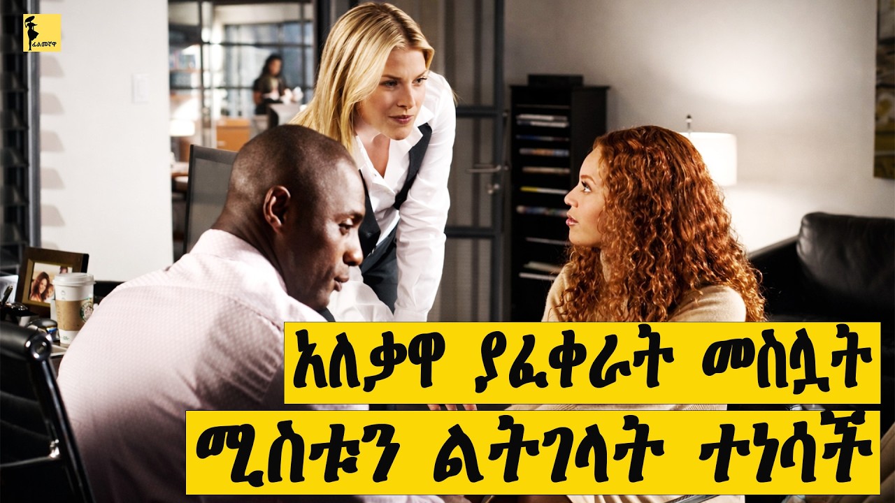 አለቃዋ ያፈቀራት መስሏት ሚስቱን ልትገላት ተነሳች |Obsession 2009 ሙሉ ፊልሙን በአማርኛ |korean drama in amharic