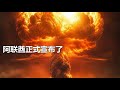 阿聯酋正式宣布,所有都變了樣 #阿联酋,重大新闻,官方宣布,局势突变,大动作