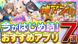 【おすすめ神アプリ】今がはじめ時！本当に面白いスマホゲーム7選【ソシャゲ/無課金/リセマラ】