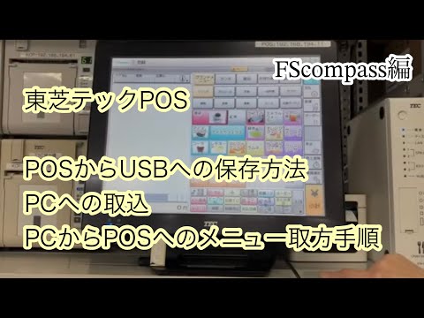 東芝TEC・FScompass 設定パッケージ V５ CD２枚 東芝テック】POSへの設定配信方法～Fscompass設定ツール編
