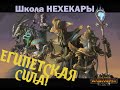 МАГИЯ в Total War Warhammer 3 - ШКОЛА НЕХЕКАРЫ