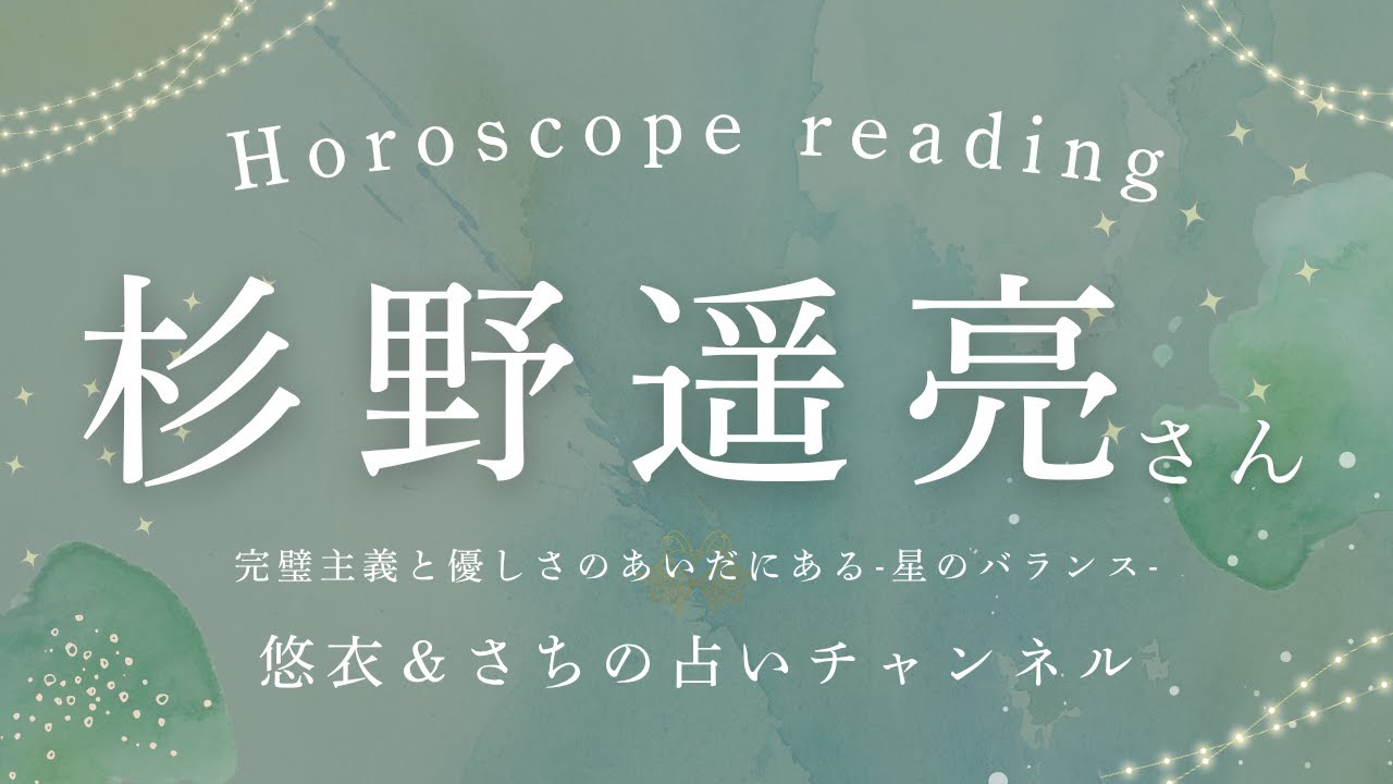 #043 【俳優　杉野 遥亮さん】美的センスと自己表現が融合/洗練された雰囲気と芸術的感性/コミュニケーション能力高く調整力も◎