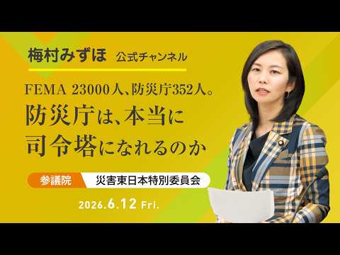 【災害対策】防災庁は本当に司令塔になれるのか？［2026.06.12　災害対策及び東日本大震災復興特別委員会・質疑］　梅村みずほ