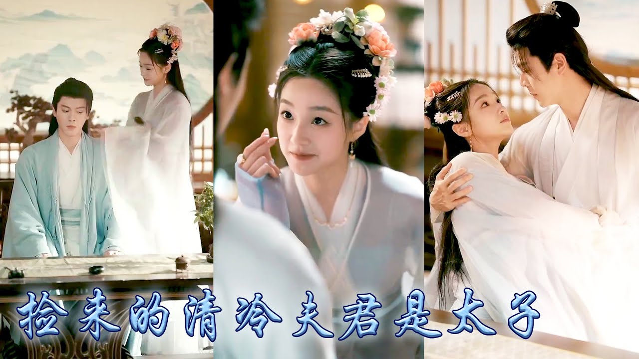 【完整版结局】成親前未婚夫養外室鬧得全城皆知，她風風火火綁回個高冷不染紅塵的俊俏修士，不想對方竟是當朝太子，後來她被那個素來清冷的外室壓在榻上吻到腿軟，夜夜痴纏求轉正！#古装言情 #重生复仇 #穿越