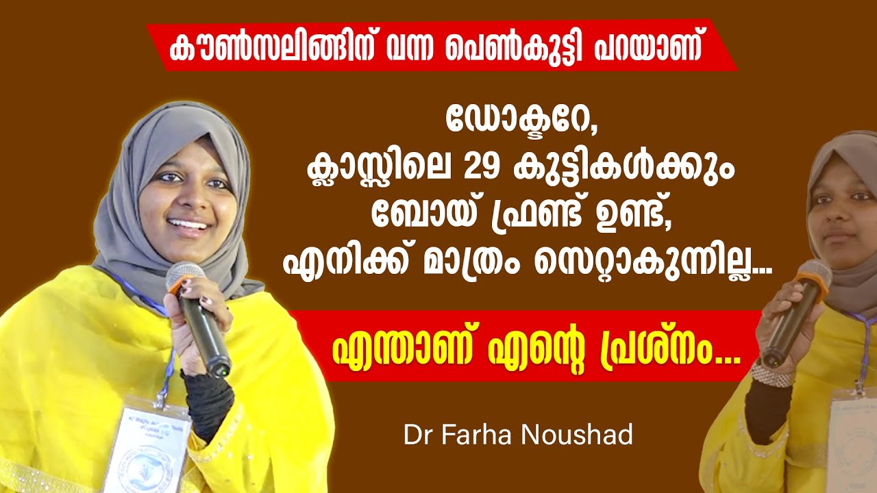 ഉമ്മമാരേ നിങ്ങൾ ഇക്കാലത്ത് ചിലതൊക്കെ അറിയണം, ഡോക്ടർ തുറന്ന് സംസാരിക്കുന്നു... Dr Farha Noushad