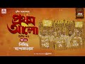 Pratham Aalo | Part 2 | Sunil Gangopadhyay | Golpo Goldmine | Mirchi Bangla | Episode 40