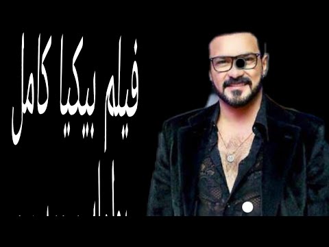 فليم بيكيا كامل بطوله محمد رجب