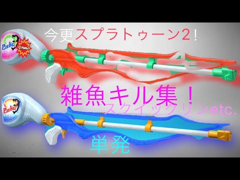 スプラトゥーンの超クソ雑魚キル集（笑） 単発    概要欄必読