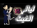 ليالي الغيث الحلقة 15 فقط على حكايات البرنسيسة