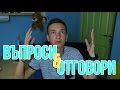 ХАРЕСВАМ ЛИ ГЕРИ-НИКОЛ??? Q&A | Криси и Иван