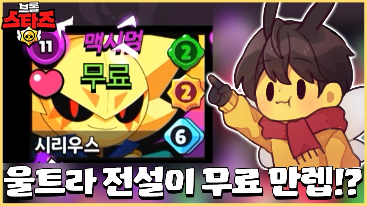 쉽고 쎈 딸-깍 시리우스를 그냥 풀어준다고!? 이번 시즌 무료 만렙 너무 좋습니다ㄷㄷ [브롤스타즈]