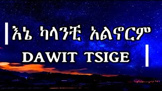 Dawit Tsige - Ene Kalanchi Anorem | ዳዊት ፅጌ - እኔ ካላንቺ አልኖርም (ሙዚቃ በግጥም) Lyrics Video | ፨Ameneso_Tube