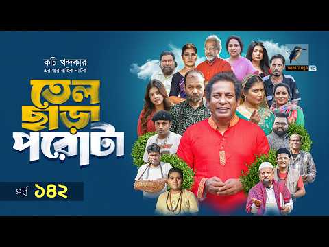 Tel Chara Porota | তেল ছাড়া পরোটা | EP 142 | Marzuk, Chashi, Nadia, Bachchu,Jui, Kachi | Serial 2026