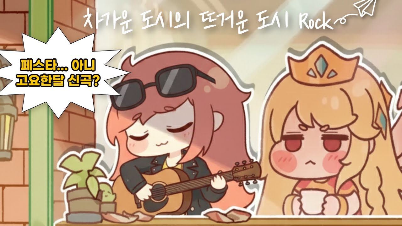 [트릭컬 | 볼팝] 고요한달 신곡! 차가운 도시의 뜨거운 도시락