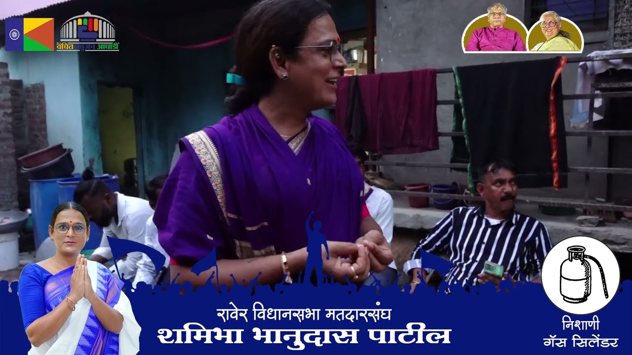 Padalsa Yawal || Shamibha Patil || लोकसंवाद यात्रा || Raver Assembly || Vanchit Bahujan Aaghadi ||