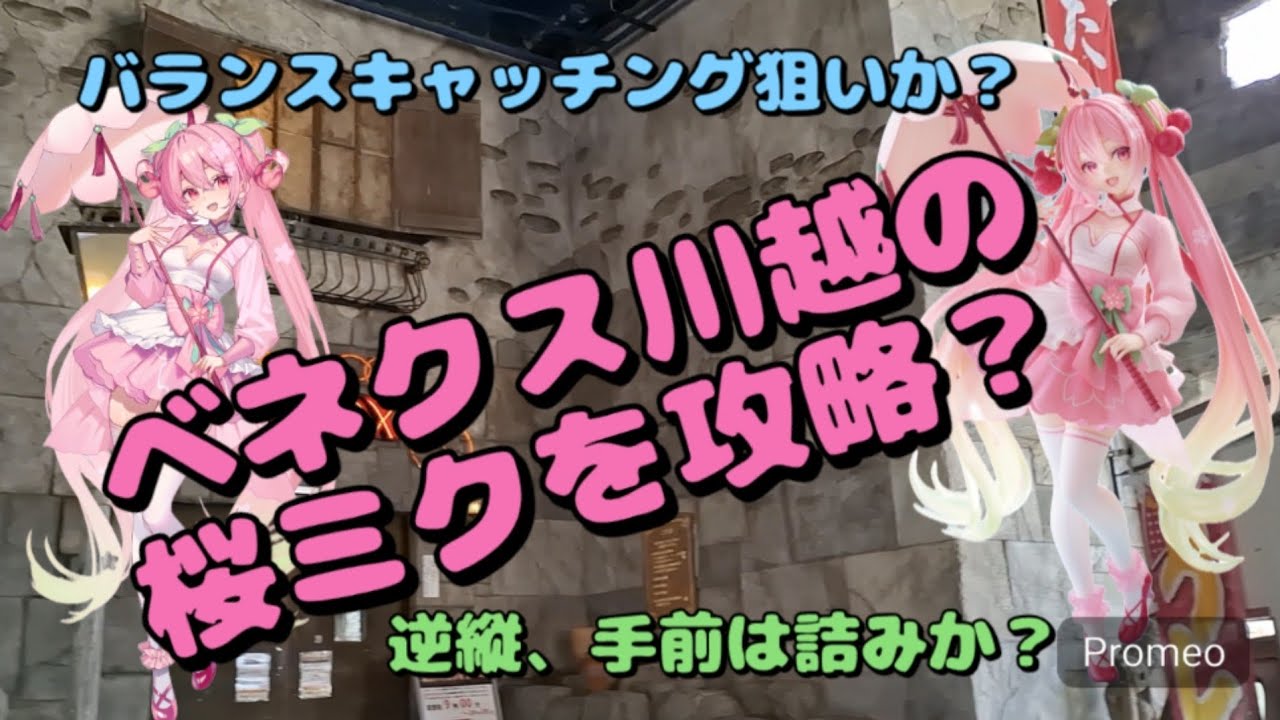 【クレーンゲーム】ベネクス川越で桜ミクを攻略しにいったら、６本バーは難しかった！でも、チャンスはあります！！