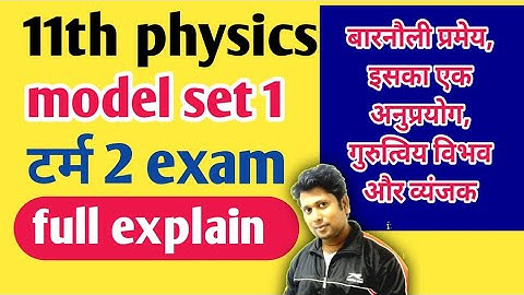 11th physics term 2 model set 1 section C solution || भौतिकी का  टर्म2का मॉडलसेट1 का हल @proton jac