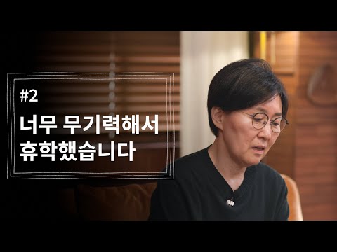 [정혜신TV] 너무 무기력해서 휴학했습니다 | 시즌4 EP.2 thumbnail