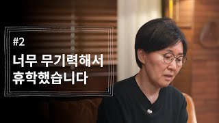 [정혜신TV] 너무 무기력해서 휴학했습니다 | 시즌4 EP.2