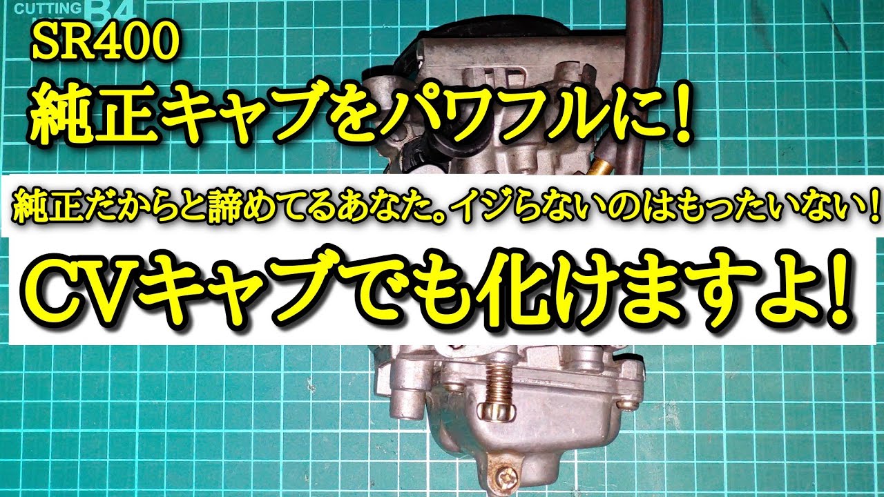 【SR400】純正キャブをパワーアップ！