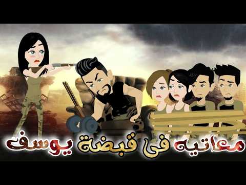 معاتيه في قبضة النقيب يوسف♥✨قصة رومانسية روووووعة كاملة💕♥