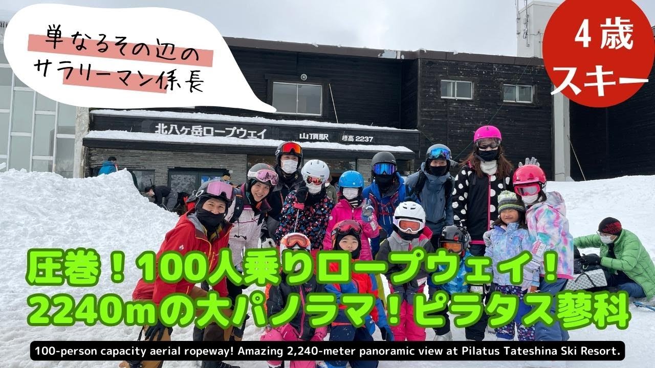 【スキー】  ４歳と行くピラタス蓼科スノーリゾート　#iPhone