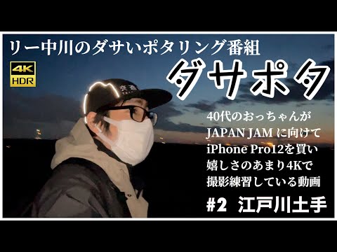 リー中川のダサポタ　#2 江戸川土手　宮本浩次 出演 JAPAN JAM 2021でのライブ配信撮影練習を兼ねて　 【iPhone12Pro使用】