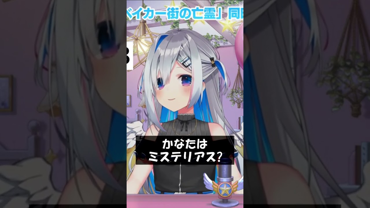 かなたはミステリアス? #Shorts #ホロライブ #天音かなた