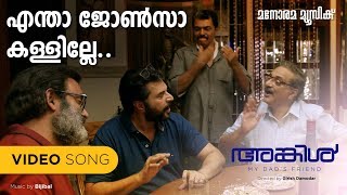 Video thumbnail of "Entha Johnsa Kallille | Video Song | Uncle | Mammootty | Bijibal"