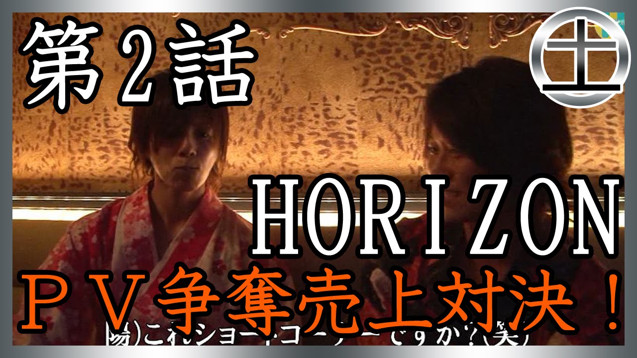 【Horizon】PV出演をかけた売上バトル！②