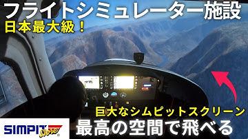 日本最大級のシミュレーター体験施設「シムピットストア」へ！フライトシミュレーターを体験！SIMPIT Store