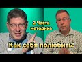 Михаил Лабковский feat. Сергей Романов - КАК СЕБЯ ПОЛЮБИТЬ