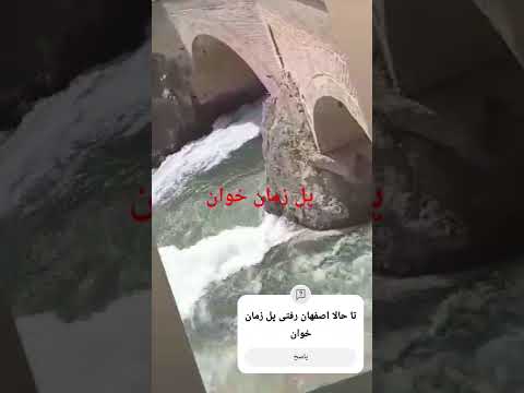 اصفهان پل زمان خوان   