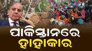 ପାକିସ୍ତାନରେ ହାହାକାର | Pakistan Economic Crisis | Maulana Fazl-ur-Rehman