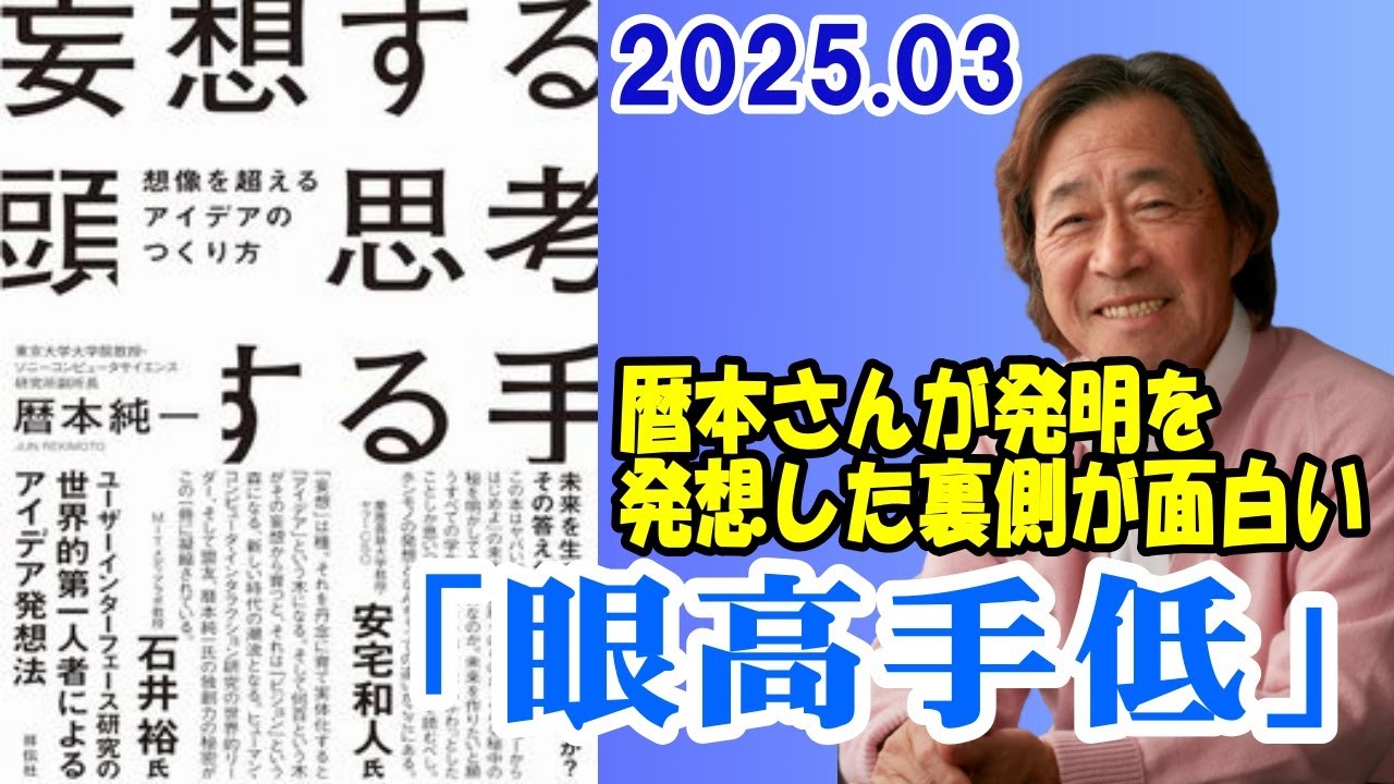 武田鉄矢 今朝の三枚おろし『眼高手低』2025 03