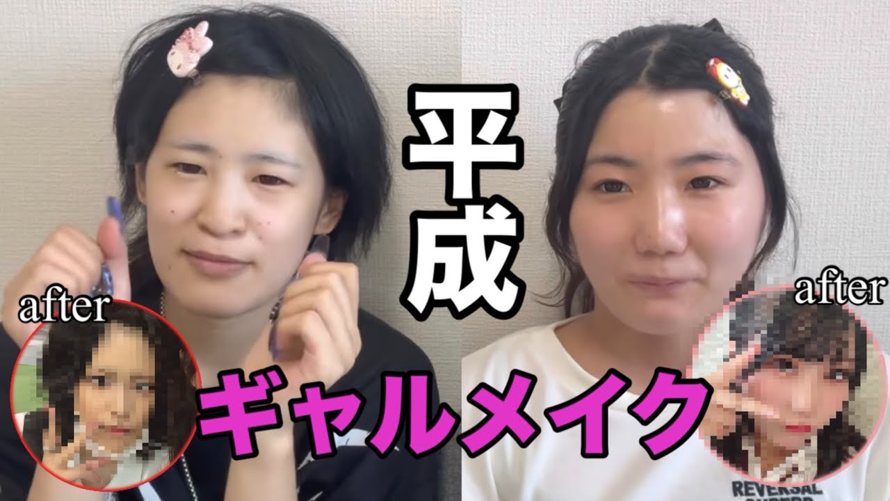 【メイク】平成のギャルメイクしてみたら難しかったwwww