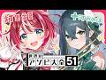 〖 世界のアソビ大全51 〗遊び…？いいえ、ののは vs まなか です。〖 にじさんじ 十河ののは / ヴイアラ 灯里愛夏 〗