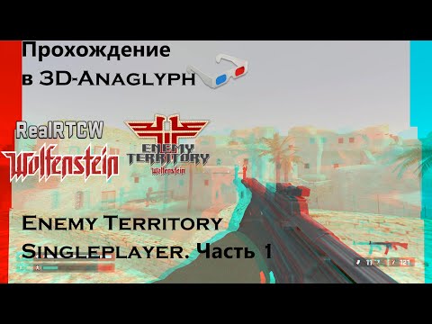 Прохождение в 3D-Anaglyph Return to Castle Wolfenstein + моды. Enemy Territory SP. Часть 1