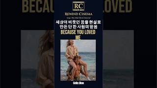 Because You Loved Me ㅣ Up Close and Personal (1996)