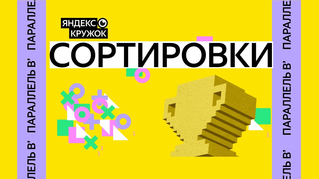 Занятие 1. Сортировки Параллель B'