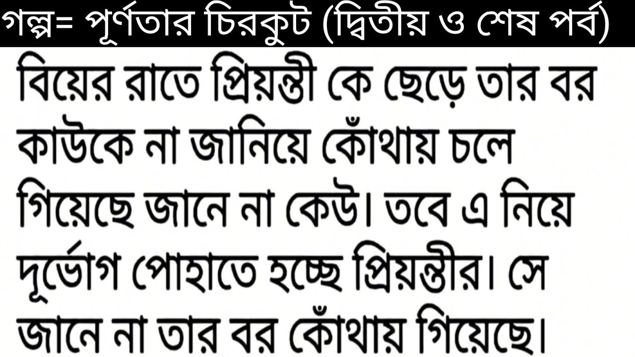 খুব সুন্দর একটি গল্প || পূর্ণতার চিরকুট || Bengali romantic & heart touching love story 