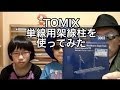 【Nゲージ】TOMIX 架線柱を使ってみた の動画、YouTube動画。
