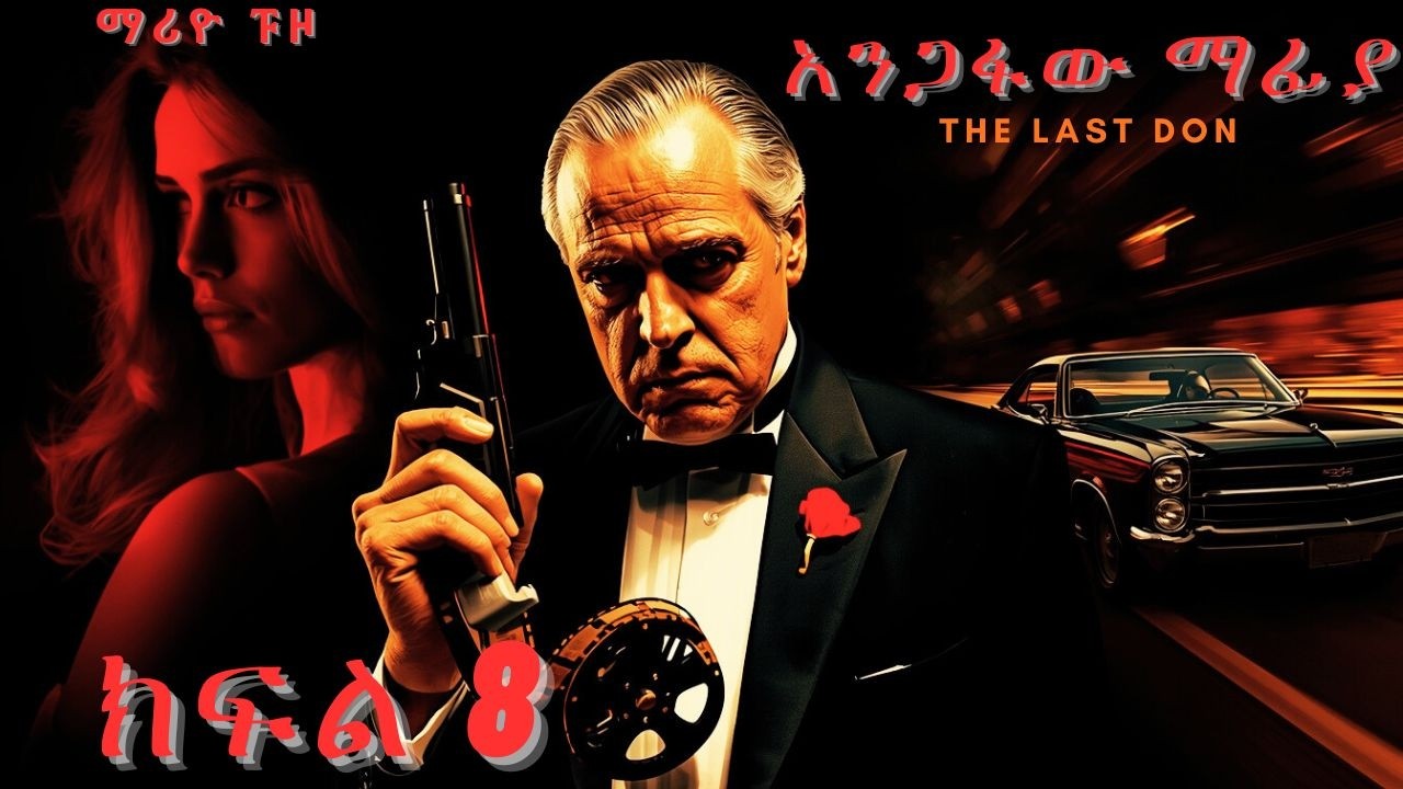 አንጋፋው ማፊያ //The Last Don // ክፍል 8