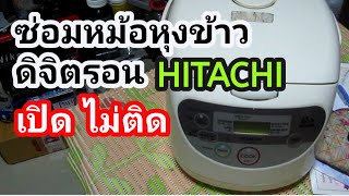 ซ่อมหม้อหุงข้าว ดิจิตอล HITACHI อาการเปิดไม่ติด